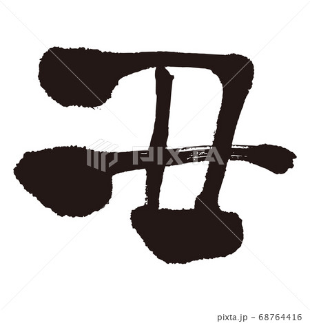 年賀状素材 2021 丑 筆文字 年賀状素材 2021 丑 筆文字 68764416