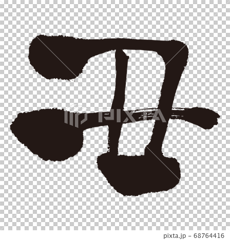 年賀状素材 2021 丑 筆文字 年賀状素材 2021 丑 筆文字 68764416