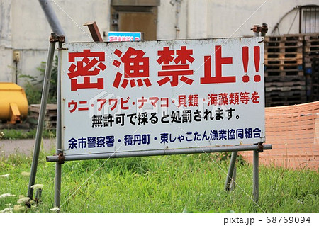 密漁禁止看板（北海道積丹町） 68769094