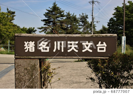 猪名川天文台 68777007