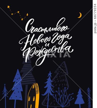 Happy New Year and Merry Christmas - russian language text on greeting card. Night winter forest with spruce trees and yellow house 68779354