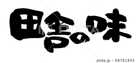 筆文字素材の手書きの【田舎の味】　墨で書いたイラスト文字 68781845