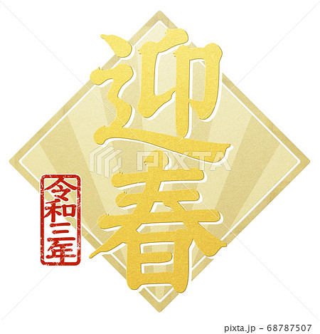 年賀状の素材 - 複数のバリエーションあり 年賀状の素材 - 複数のバリエーションあり 68787507