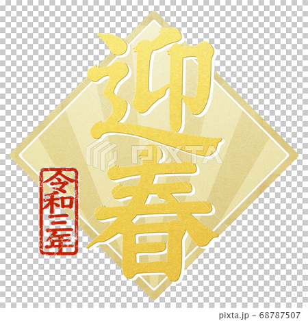 年賀状の素材 - 複数のバリエーションあり 年賀状の素材 - 複数のバリエーションあり 68787507