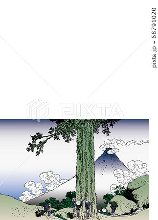 年賀状 葛飾北斎 甲州三島越 縦 富士下 年賀状 葛飾北斎 甲州三島越 縦 富士下 68791020