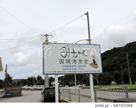 国頭港食堂の看板 国頭港食堂の看板 68792088
