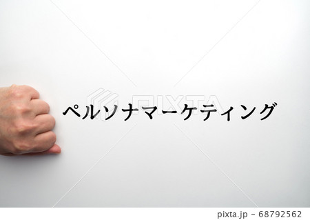 イメージ　ペルソナマーケティング 68792562
