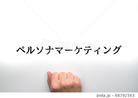 イメージ ペルソナマーケティング イメージ ペルソナマーケティング 68792563