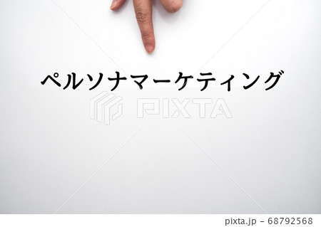 イメージ　ペルソナマーケティング 68792568