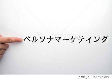 イメージ ペルソナマーケティング イメージ ペルソナマーケティング 68792569