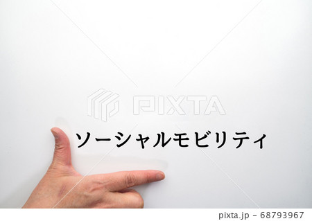 イメージ　ソーシャルモビリティ 68793967