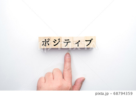 イメージ ポジティブ イメージ ポジティブ 68794359