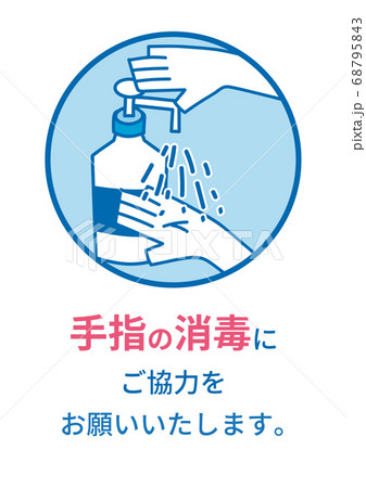 手指の消毒 68795843