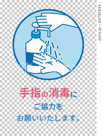 手指の消毒 68795843