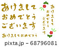 あけましておめでとうございます（文字） 68796081