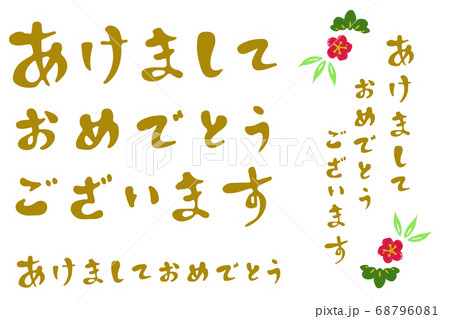 あけましておめでとうございます（文字） 68796081
