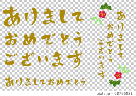 あけましておめでとうございます（文字） 68796081