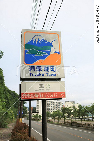 洞爺湖町・カントリーサイン(北海道洞爺湖町) 洞爺湖町・カントリーサイン(北海道洞爺湖町) 68796477