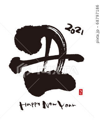 年賀状 2021 丑 筆文字 年賀状 2021 丑 筆文字 68797186