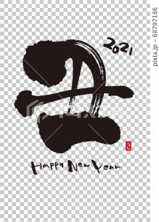年賀状 2021 丑 筆文字 年賀状 2021 丑 筆文字 68797186