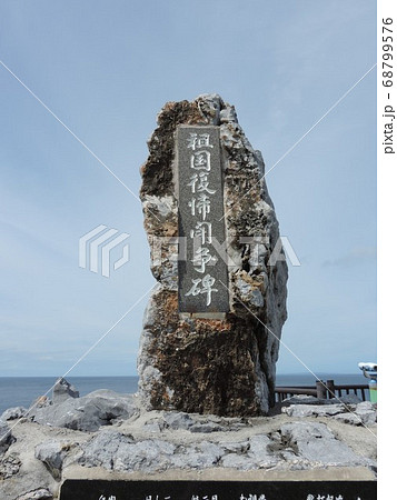 日本祖国復帰闘争碑 68799576