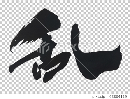 乱 かっこいい筆文字のイラスト素材