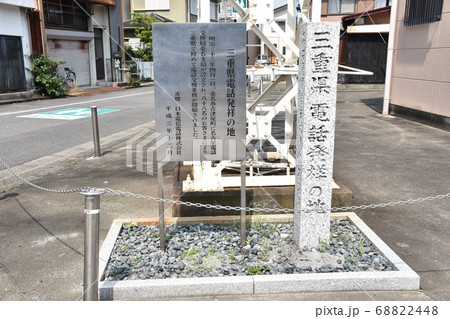 三重県電話発祥の地 三重県電話発祥の地 68822448