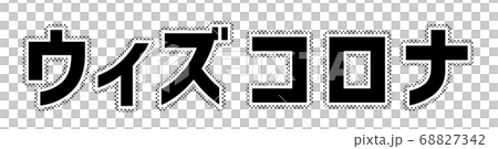 ウィズコロナ 文字 ウィズコロナ 文字 68827342