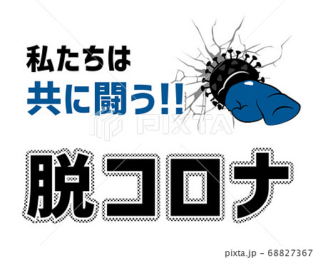 みんなで共に闘う　脱コロナ 68827367
