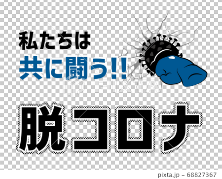 みんなで共に闘う　脱コロナ 68827367