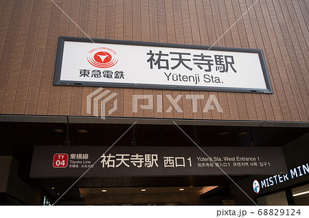 東急電鉄東横線祐天寺駅 68829124