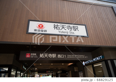 東急電鉄東横線祐天寺駅 68829125