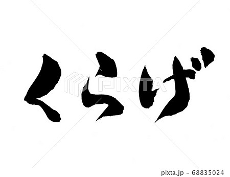 くらげ 筆文字 くらげ 筆文字 68835024