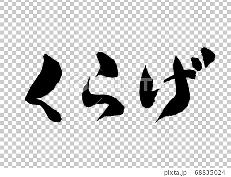 水母書法 水母書法 68835024