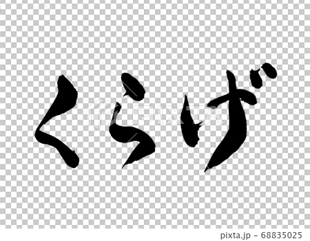 水母書法 水母書法 68835025