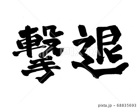 撃退　筆文字 68835693