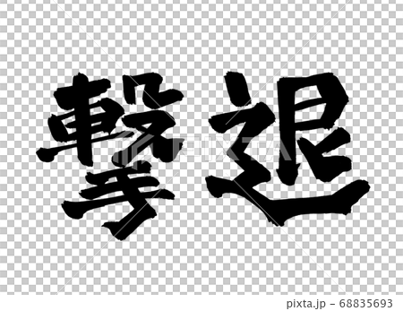 Repulsion brush character 68835693