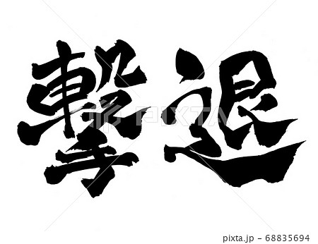 撃退 筆文字のイラスト素材 [68835694] - PIXTA