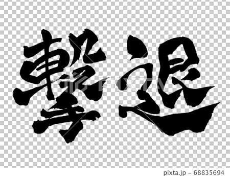 Repulsion brush character 68835694
