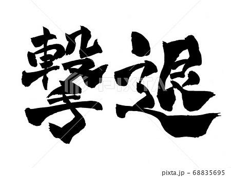 撃退 筆文字 撃退 筆文字 68835695