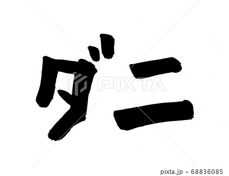 ダニ　筆文字 68836085