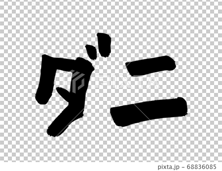 ダニ　筆文字 68836085