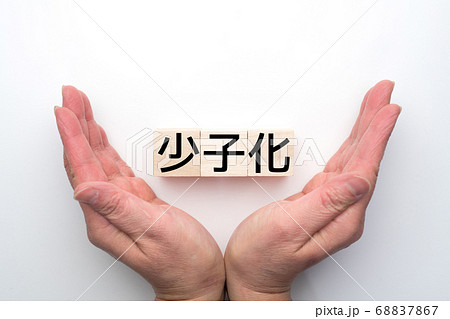 イメージ　少子化 68837867