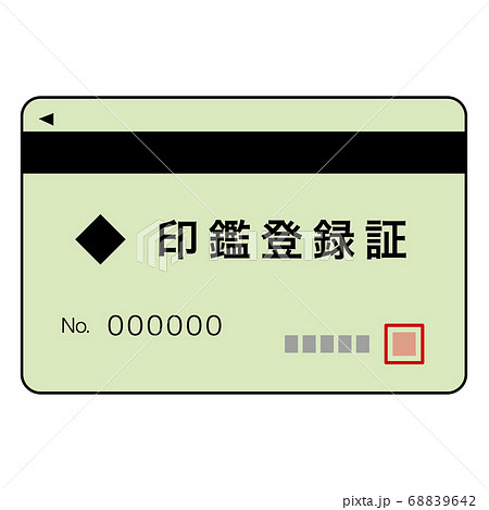 印鑑登録証カード 印鑑登録証カード 68839642
