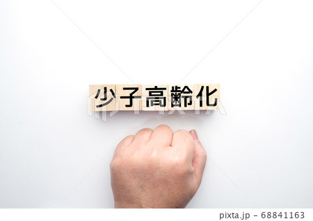 イメージ　少子高齢化 68841163