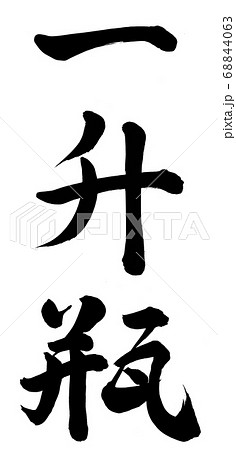 一升瓶 68844063