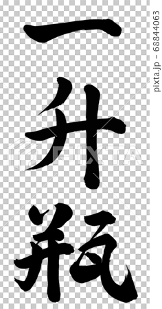 一升瓶のイラスト素材