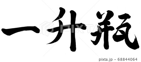 一升瓶のイラスト素材