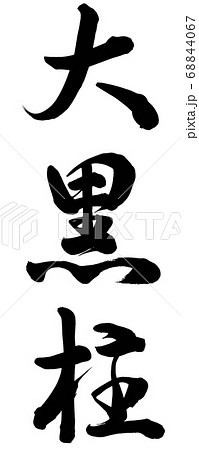 大黒柱 68844067