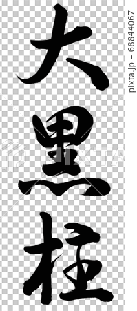 大黒柱 68844067
